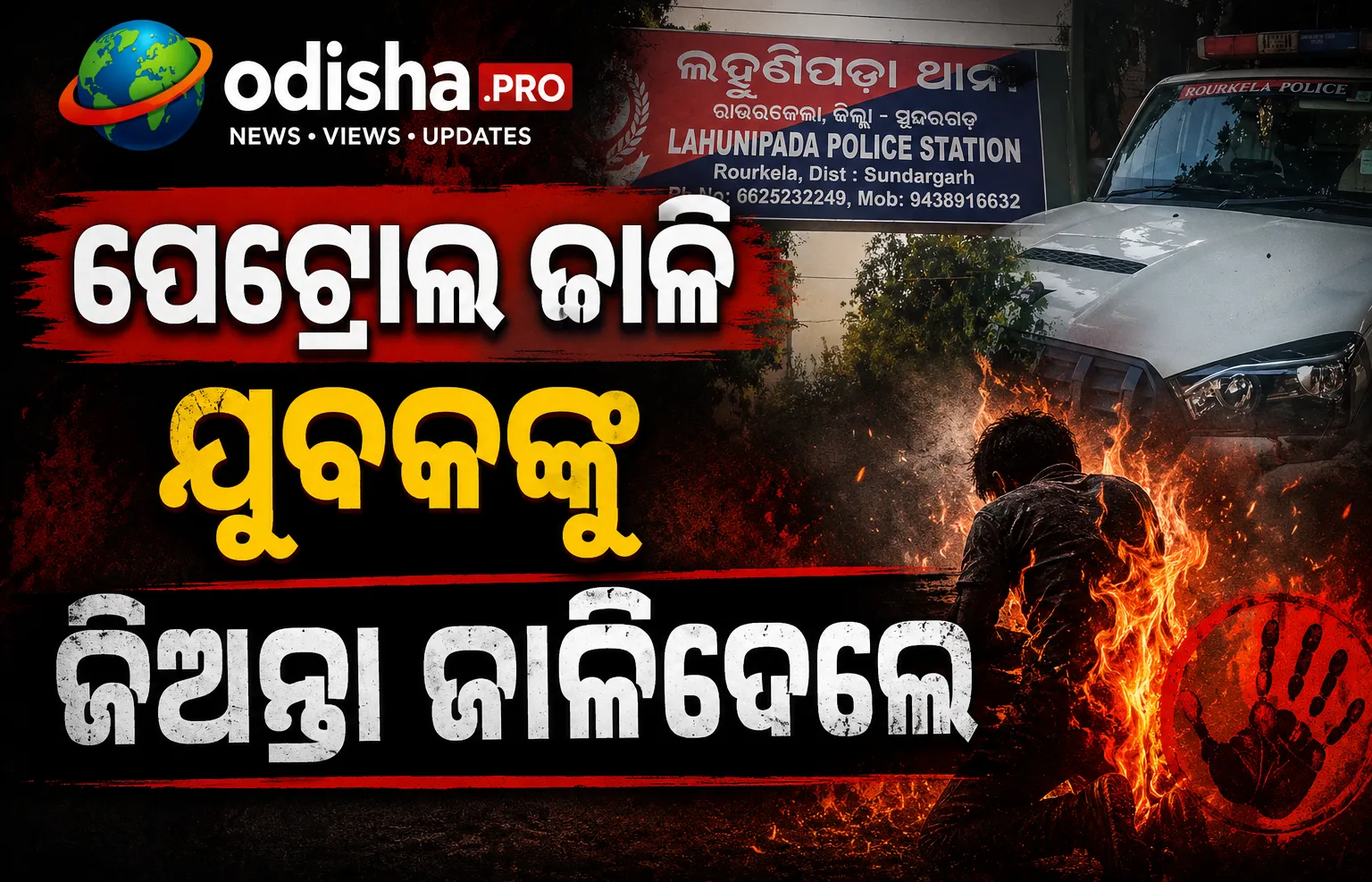 ସୁନ୍ଦରଗଡ଼ରେ ପେଟ୍ରୋଲ ଢାଳି ଯୁବକଙ୍କୁ ଜିଅନ୍ତା ଜାଳିଦେଲେ, ୮୦% ପୋଡ଼ିଗଲା ଶରୀର