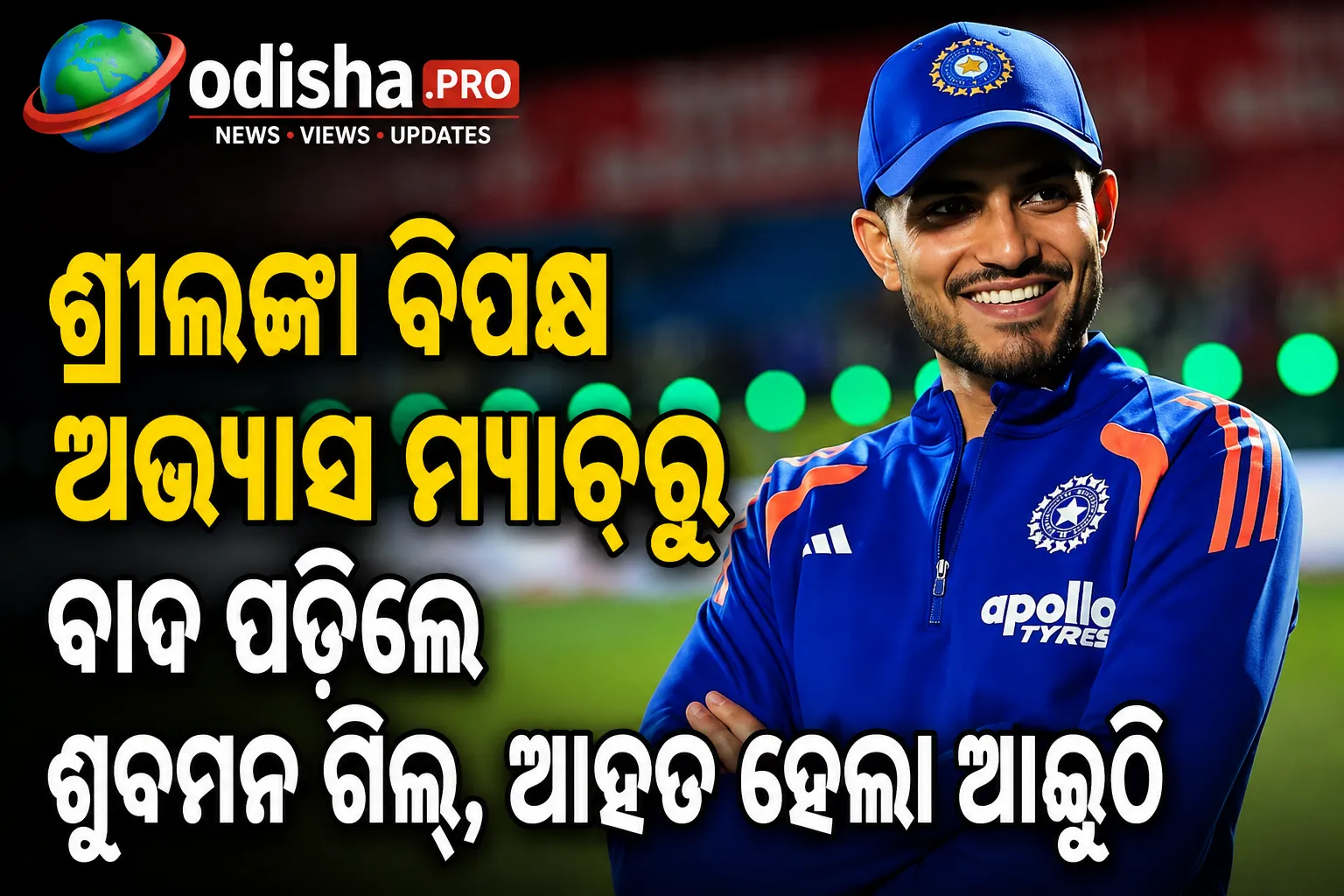 ଶ୍ରୀଲଙ୍କା ବିପକ୍ଷ ଅଭ୍ୟାସ ମ୍ୟାଚ୍‌ରୁ ବାଦ୍ ପଡ଼ିଲେ ଶୁବମନ ଗିଲ୍‌, ଆହତ ହେଲା ଆଙ୍ଗୁଠି