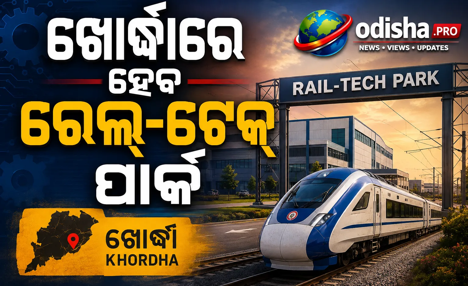 ଖୋର୍ଦ୍ଧାରେ ଆରମ୍ଭ ହେବ ଭାରତର ପ୍ରଥମ ରେଲ୍-ଟେକ୍ ପାର୍କ, ହଜାର କୋଟିର ନିବେଶ ସମ୍ଭାବନା