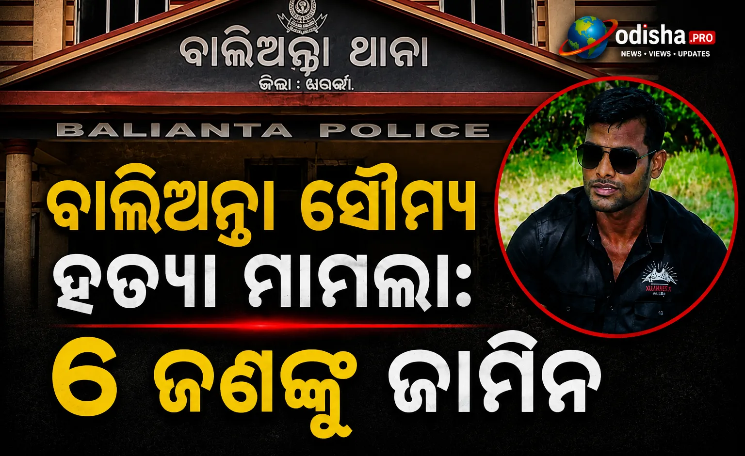 ବାଲିଅନ୍ତା ସୌମ୍ୟ ହତ୍ୟା ମାମଲା: ୨୦ ଅଭିଯୁକ୍ତଙ୍କ ମଧ୍ୟରୁ ୬ ଜଣଙ୍କୁ ଜାମିନ, ଗିରଫକୁ ନେଇ ଉଠିଲା ପ୍ରଶ୍ନ