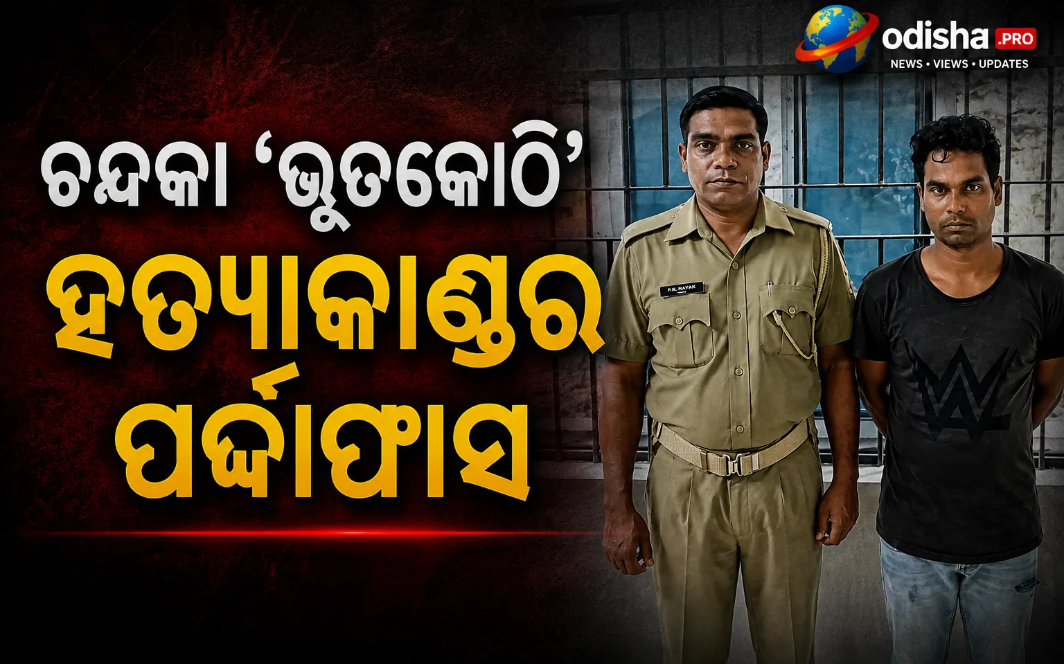 ଚନ୍ଦକା ‘ଭୂତକୋଠି’ ହତ୍ୟାକାଣ୍ଡର ପର୍ଦ୍ଦାଫାସ: ଅଭିଯୁକ୍ତ ଗିରଫ, କୋର୍ଟରେ ହାଜର
