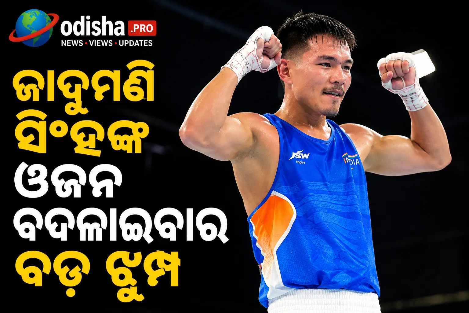 ଜାଦୁମଣି ସିଂହଙ୍କ ଓଜନ ବଦଳାଇବାର ବଡ଼ ଝୁମ୍ପ, ଗ୍ଲାସଗୋରେ ଜିତିଲେ ରୌପ୍ୟ