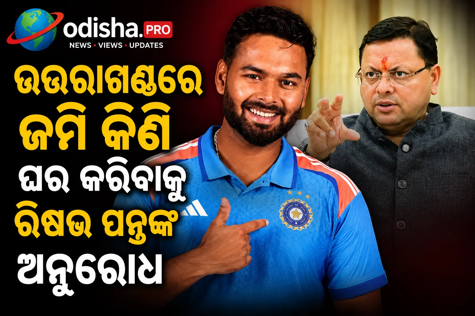 ଉତ୍ତରାଖଣ୍ଡରେ ଜମି କିଣି ଘର କରିବାକୁ ରିଷଭ ପନ୍ତଙ୍କ ଅନୁରୋଧ, ମୁଖ୍ୟମନ୍ତ୍ରୀ ଧାମି ଦେଲେ ଆଶ୍ୱାସନ