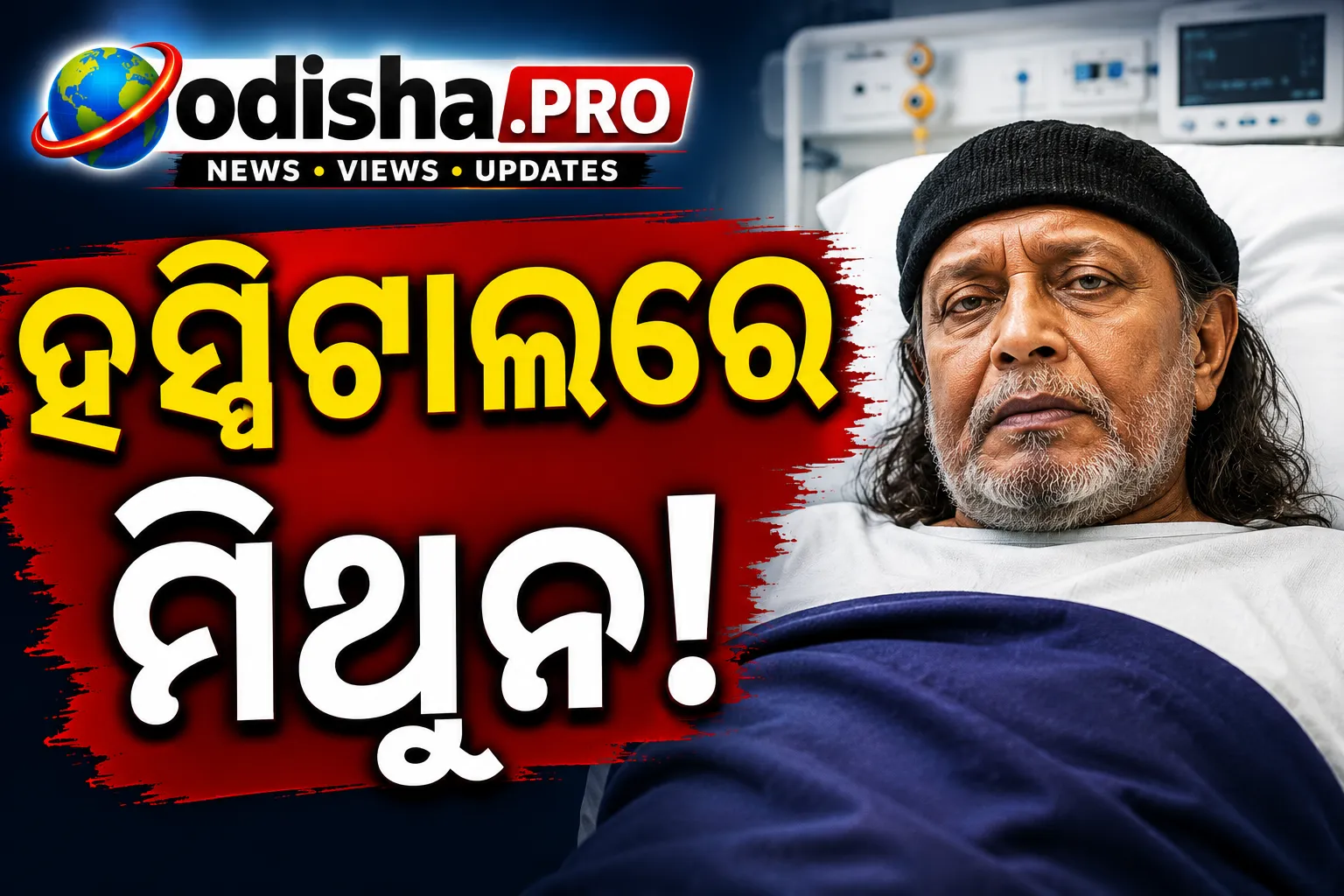 ହସ୍ପିଟାଲରେ ମିଥୁନ ଚକ୍ରବର୍ତ୍ତୀ, ହେଲା ଅସ୍ତ୍ରୋପଚାର; ଜାଣନ୍ତୁ ଏବେ କେମିତି ଅଛି ସ୍ୱାସ୍ଥ୍ୟ