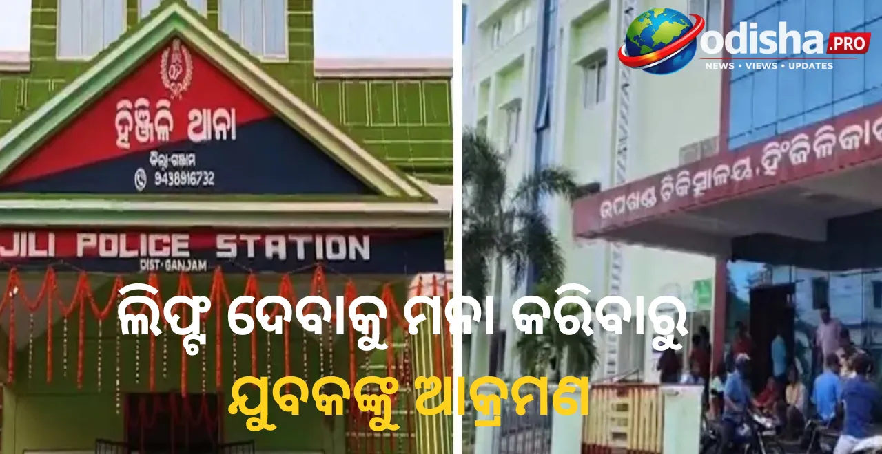 ଲିଫ୍ଟ ଦେବାକୁ ମନା କରିବାରୁ ଯୁବକଙ୍କୁ ଆକ୍ରମଣ: ଛୁରିରେ ବେକ କାଟିଦେଲା ଦୁର୍ବୃତ୍ତ