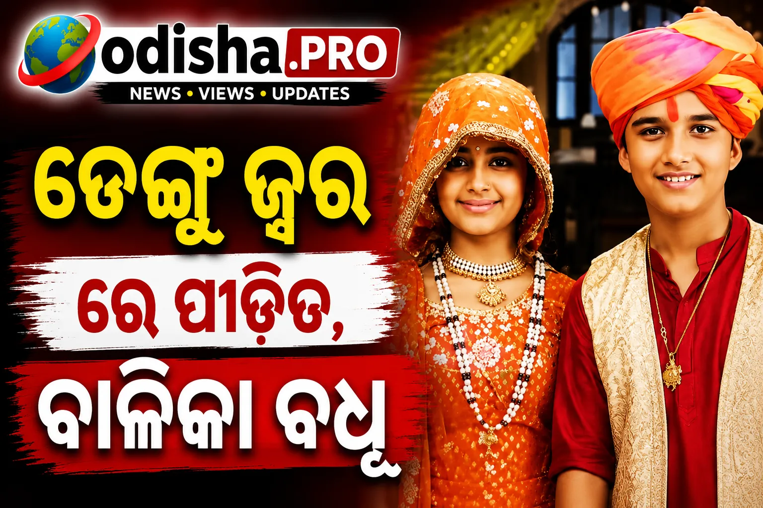 ୧୦୪° ଜ୍ୱରରେ ବି ସୁଟିଂ! ହସ୍ପିଟାଲରେ ‘ବାଲିକା ବଧୂ’ ଫେମ୍ ଅବିକା ଗୌର