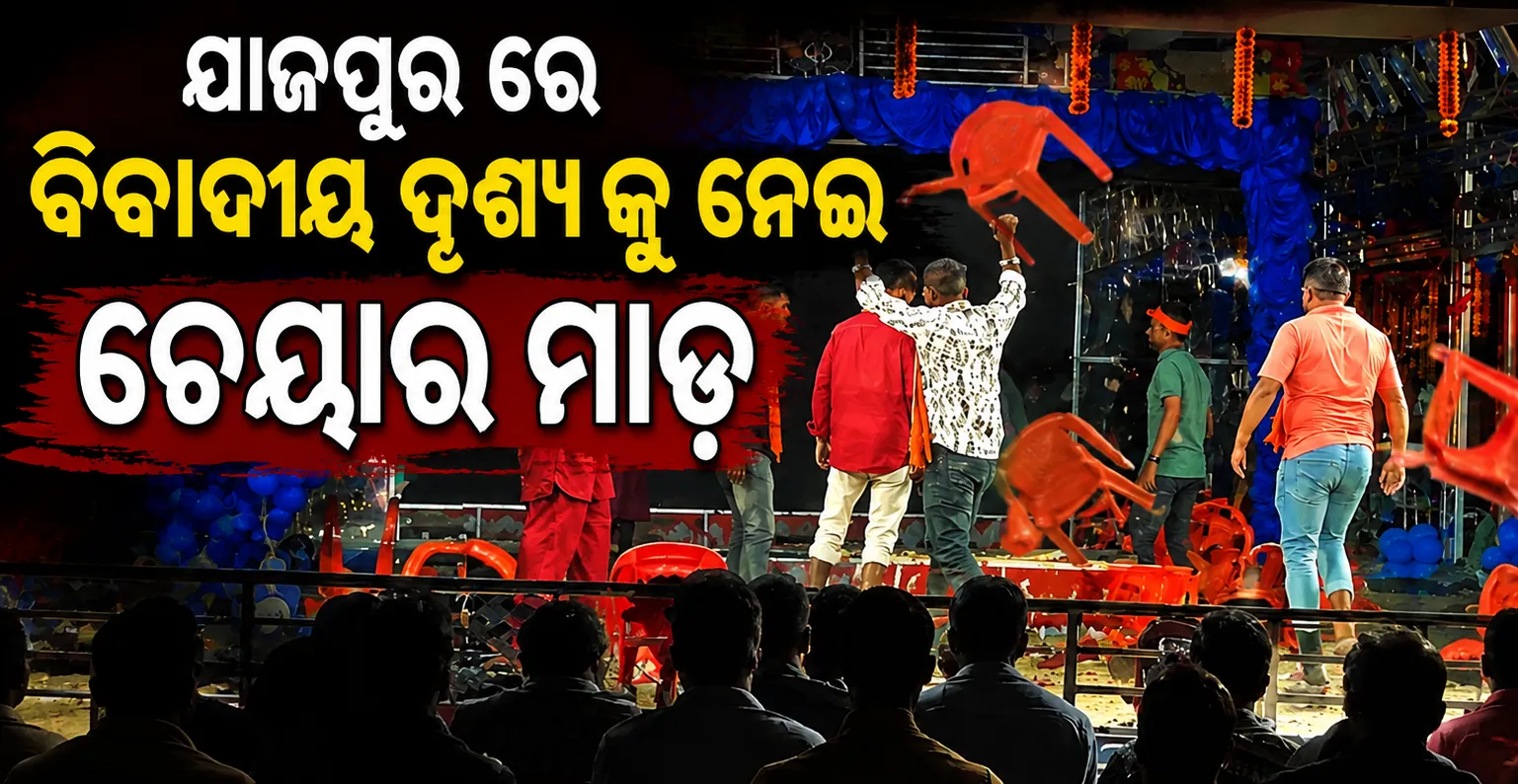ଯାଜପୁର ଯାତ୍ରାରେ ଉତ୍ତେଜନା: ‘ବିବାଦୀୟ ଦୃଶ୍ୟ’କୁ ନେଇ ମଞ୍ଚ ଉପରକୁ ଚେୟାର ଫିଙ୍ଗିଲେ ଦର୍ଶକ