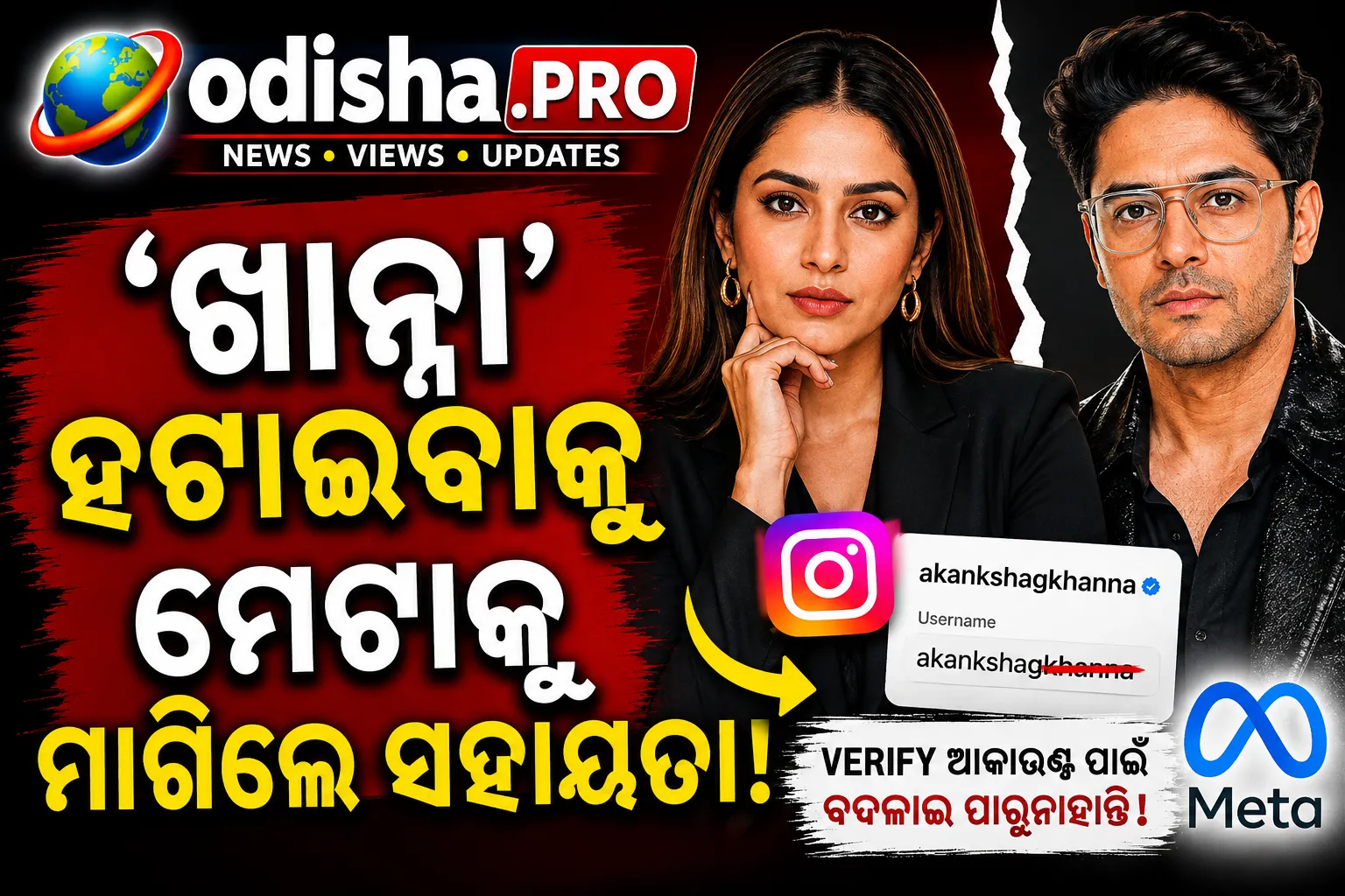 ‘ଖାନ୍ନା’ ହଟାଇବାକୁ ଚାହୁଁଛନ୍ତି ଆକାଂକ୍ଷା, Metaକୁ ମାଗିଲେ ସହାୟତା