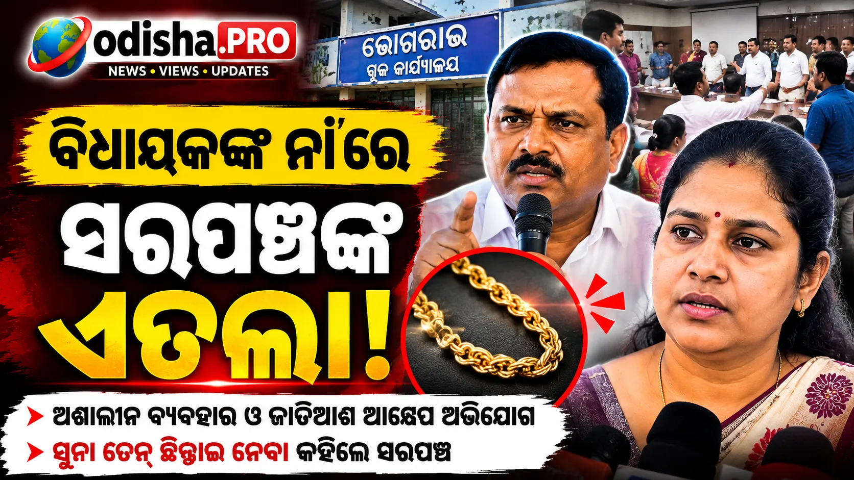 ବିଧାୟକଙ୍କ ନାଁରେ ସରପଞ୍ଚଙ୍କ ଏତଲା, ଅଶାଳୀନ ବ୍ୟବହାର ଓ ସୁନା ଚେନ୍ ଛିଣ୍ଡାଇବା ଅଭିଯୋଗ