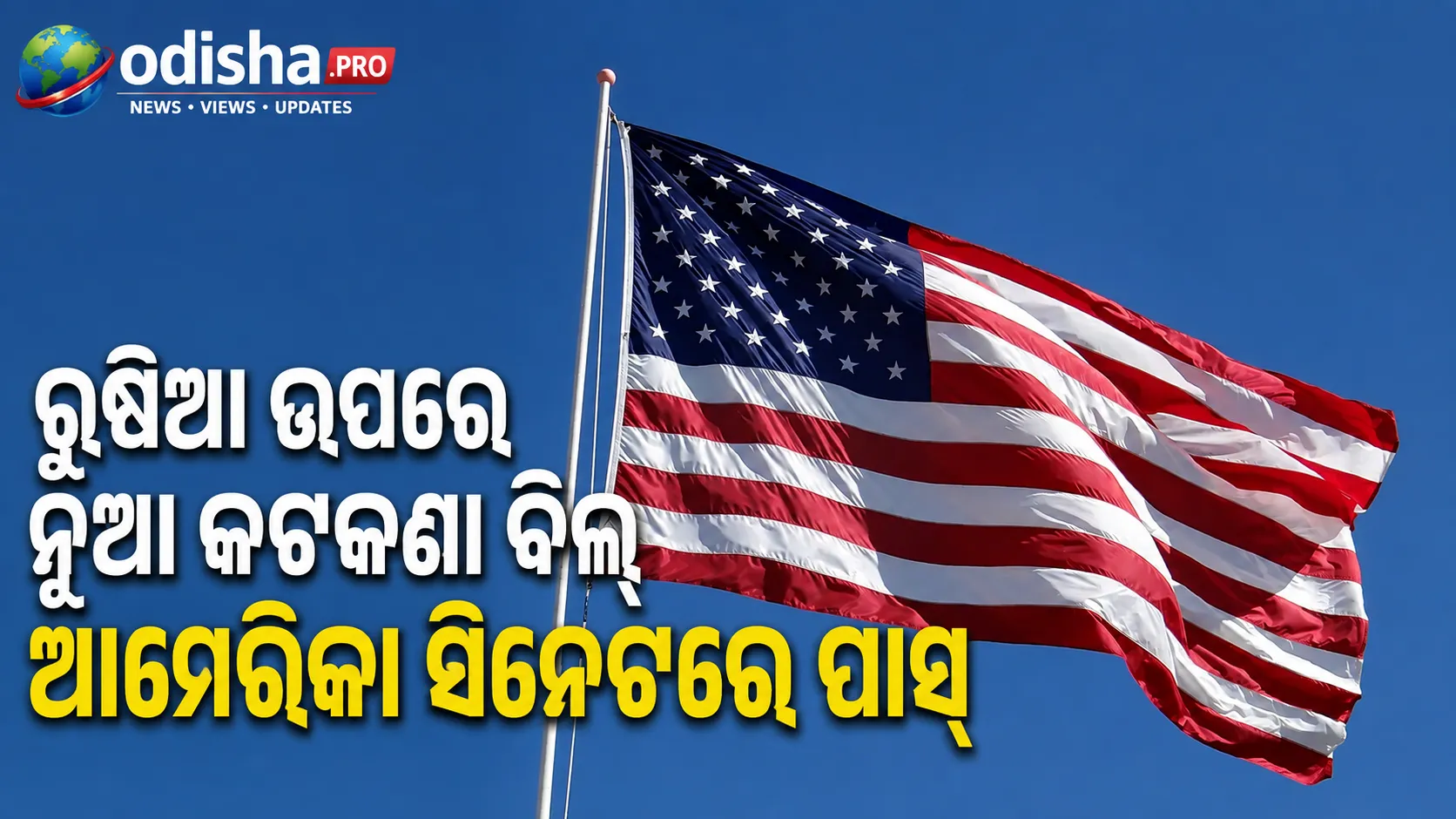 ରୁଷିଆ ଉପରେ ନୂଆ କଟକଣା ବିଲ୍ ଆମେରିକା ସିନେଟରେ ପାସ୍: ଭାରତ ଓ ଚୀନ୍ ଉପରେ ଲାଗିପାରେ ୧୦୦% ପର୍ଯ୍ୟନ୍ତ ଟାରିଫ୍
