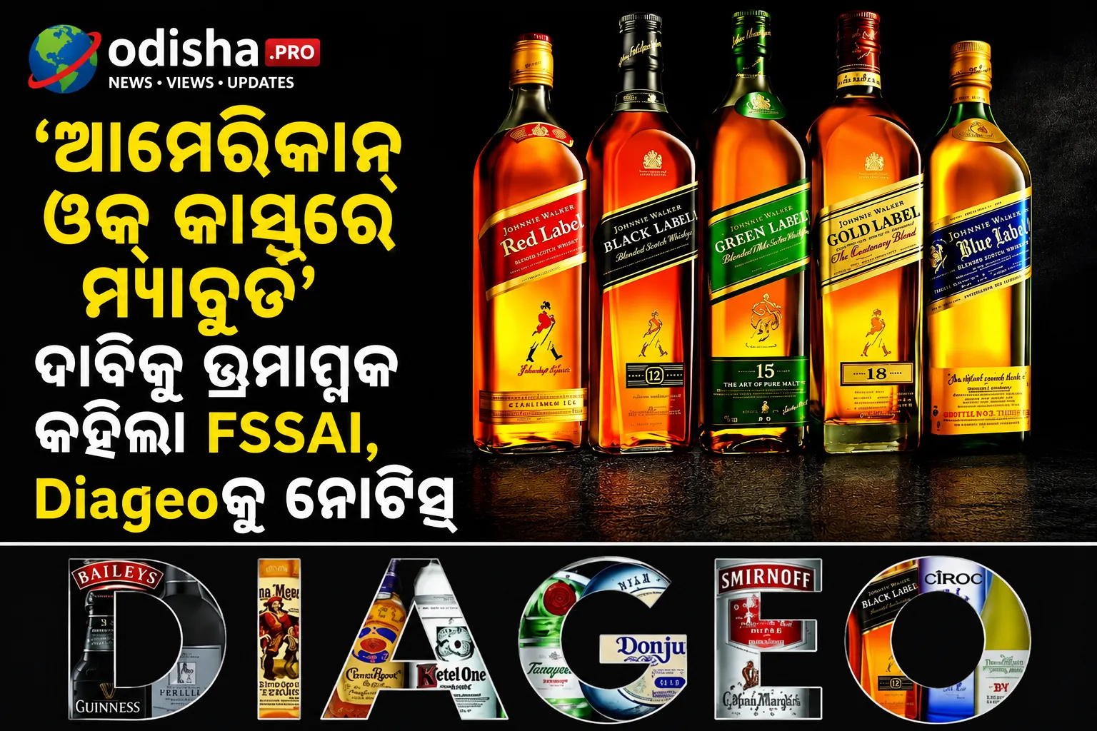 ‘ଆମେରିକାନ୍ ଓକ୍ କାସ୍କରେ ମ୍ୟାଚୁର୍ଡ’ ଦାବିକୁ ଭ୍ରମାତ୍ମକ କହିଲା FSSAI, Diageoକୁ ନୋଟିସ୍