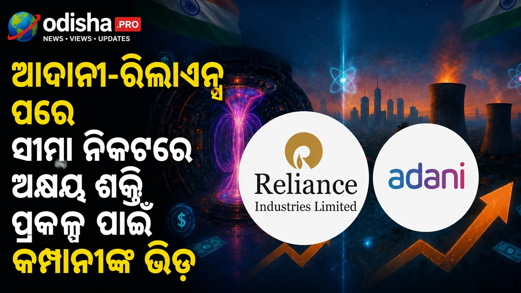 ଆଦାନୀ-ରିଲାଏନ୍ସର କଚ୍ଛ ପ୍ରକଳ୍ପ ପରେ ପାକିସ୍ତାନ ସୀମା ନିକଟରେ ଅକ୍ଷୟ ଶକ୍ତି ପ୍ରକଳ୍ପ ପାଇଁ କମ୍ପାନୀଙ୍କ ଭିଡ଼