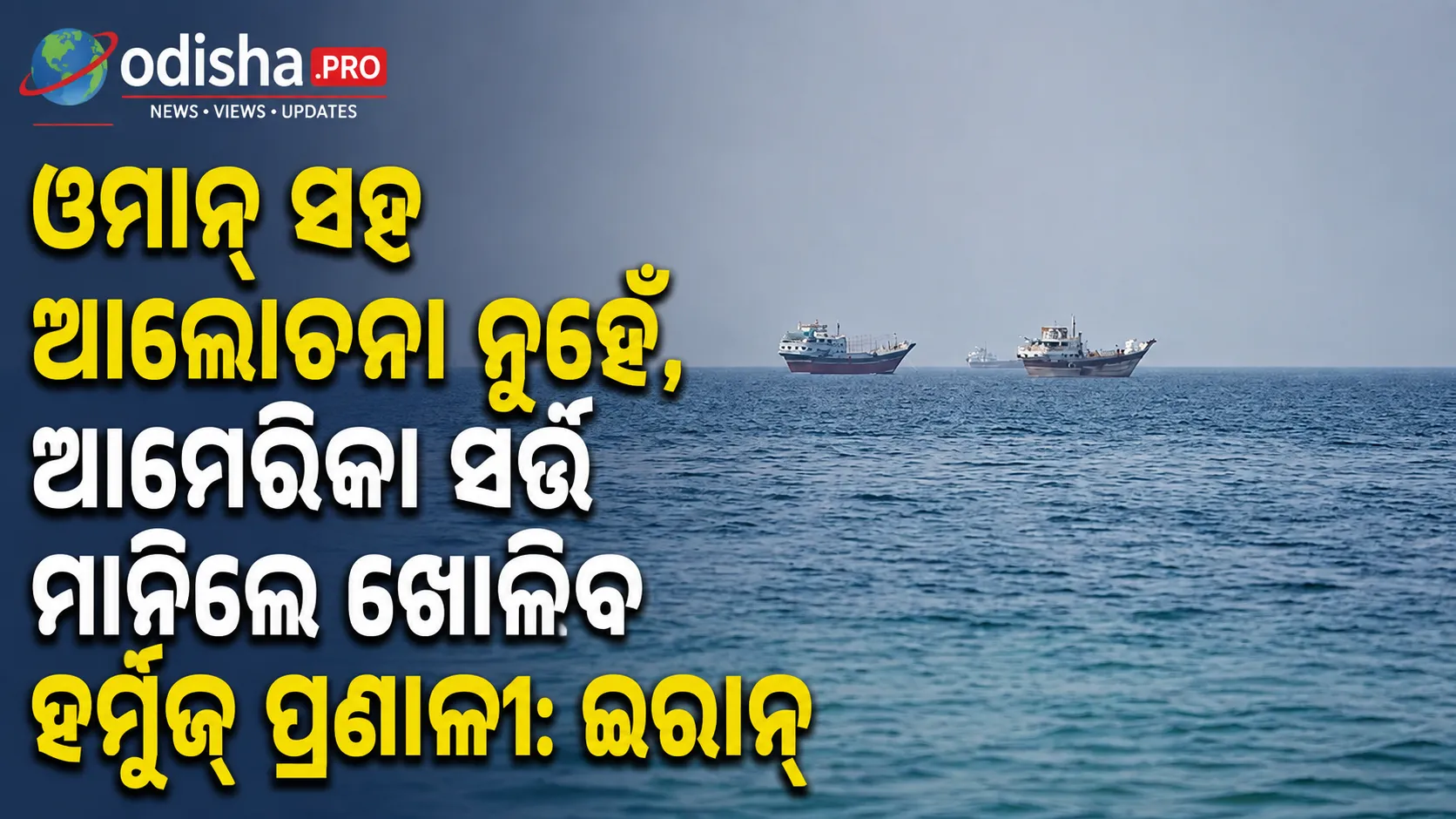 ପଶ୍ଚିମ ଏସିଆ ଯୁଦ୍ଧ LIVE: ଓମାନ୍ ସହ ଆଲୋଚନା ନୁହେଁ, ଆମେରିକା ସର୍ତ୍ତ ମାନିଲେ ଖୋଲିବ ହର୍ମୁଜ୍ ପ୍ରଣାଳୀ: ଇରାନ୍