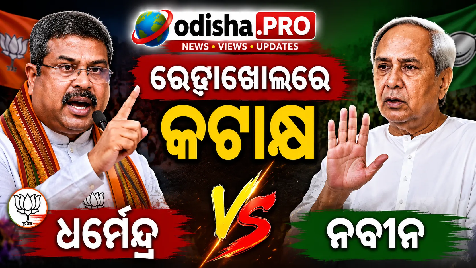 ରେଢ଼ାଖୋଲ ସଭାରେ ନବୀନଙ୍କୁ ଧର୍ମେନ୍ଦ୍ରଙ୍କ କଟାକ୍ଷ, କହିଲେ ‘ଗୋ ବ୍ୟାକ୍ କହିଲେ ବି ଆସିବି’