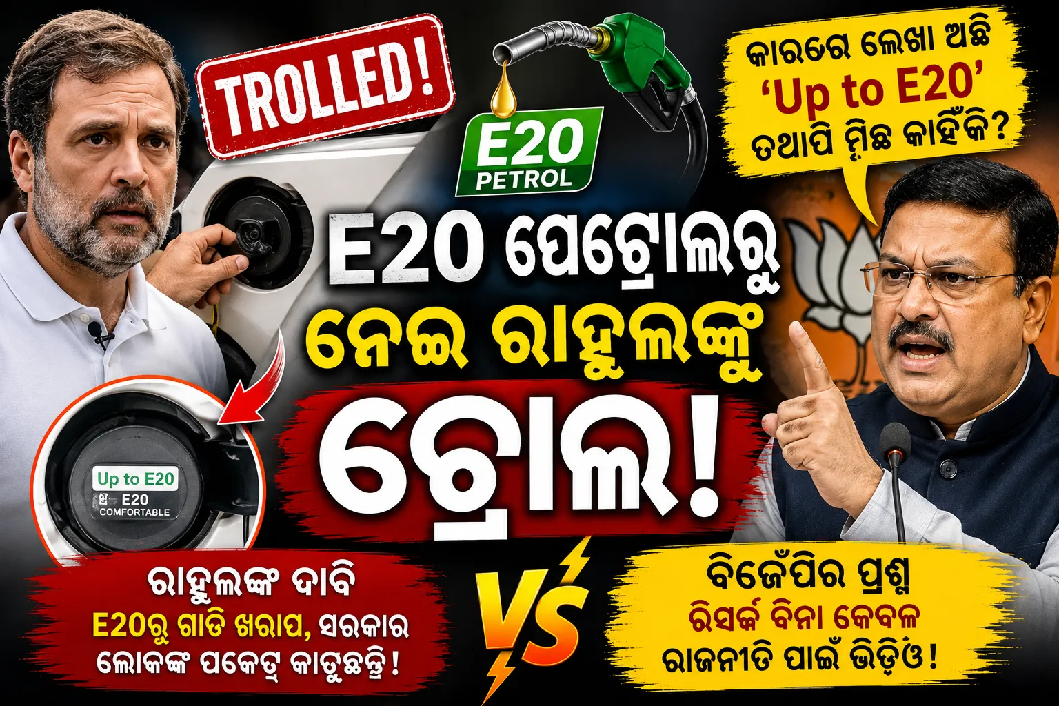 E20 ପେଟ୍ରୋଲକୁ ନେଇ ଟ୍ରୋଲ୍ ହେଲେ ରାହୁଲ ଗାନ୍ଧୀ, ବିଜେପିର ପାଲଟା ଆକ୍ରମଣ