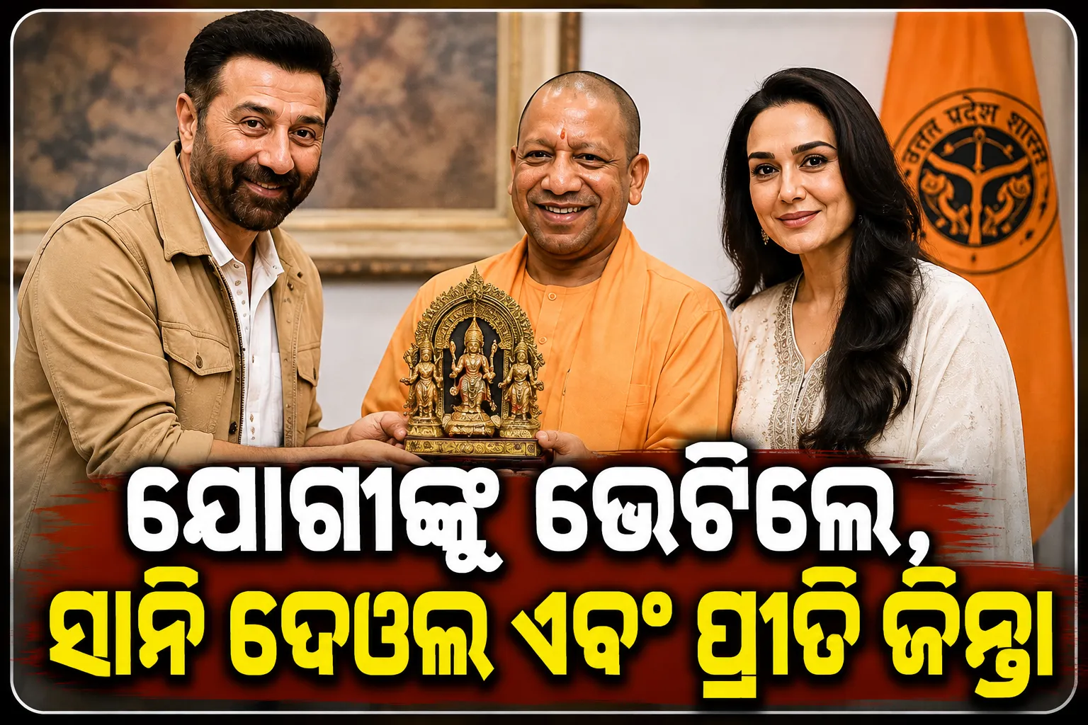 ‘ବଟୱାରା ୧୯୪୭’ ପ୍ରମୋସନରେ ସନି ଦେଓଲ, ଯୋଗୀ ଆଦିତ୍ୟନାଥଙ୍କୁ ଭେଟିଲେ
