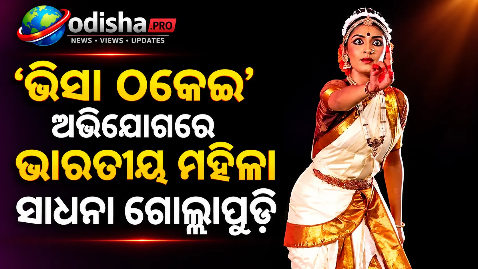 “ନ୍ୟାଚୁରାଲାଇଜ୍ଡ ସିଟିଜେନ୍”: ‘ଭିସା ଠକେଇ’ ଅଭିଯୋଗରେ ଭାରତୀୟ ବଂଶୋଦ୍ଭବ ମହିଳାଙ୍କ ସପକ୍ଷରେ ଆମେରିକା