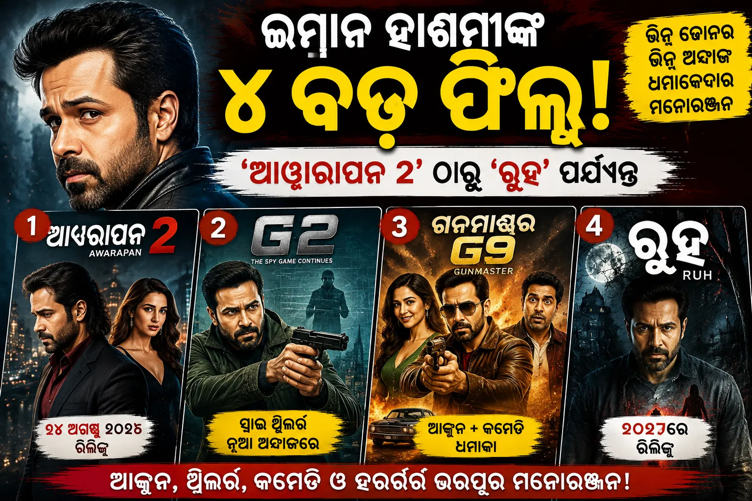 ଇମ୍ରାନ ହାଶମୀଙ୍କ ୪ ବଡ଼ ଫିଲ୍ମ, ‘ଆୱାରାପନ୍ ୨’ ଠାରୁ ‘ରୁହ୍’ ପର୍ଯ୍ୟନ୍ତ