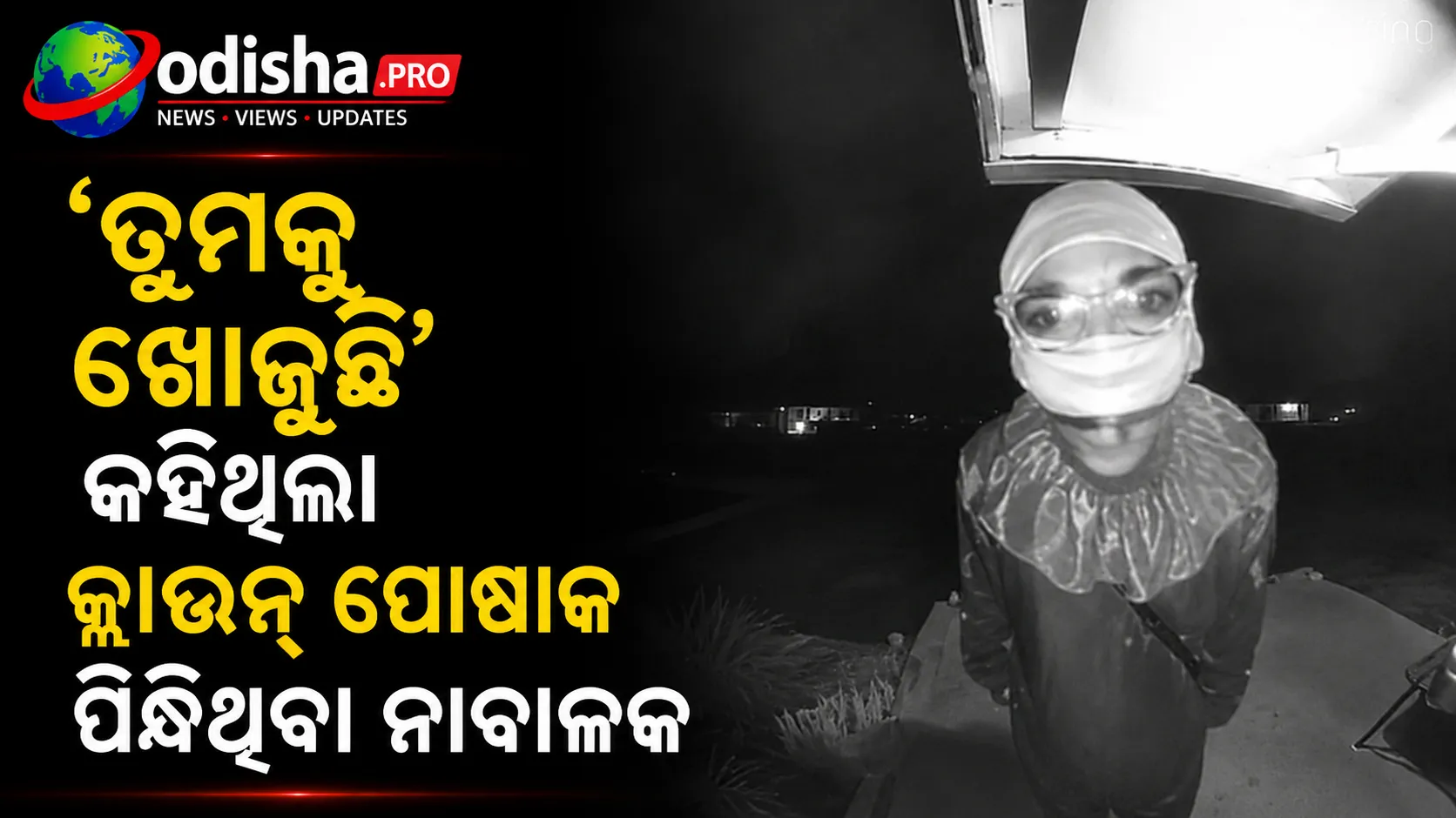 ‘ତୁମକୁ ଖୋଜୁଛି’ କହିଥିଲା କ୍ଲାଉନ୍ ପୋଷାକ ପିନ୍ଧିଥିବା ନାବାଳକ; ଆମେରିକାରେ ୭୮ ବର୍ଷୀୟ ବୃଦ୍ଧଙ୍କୁ ଛୁରାମାଡ଼ ଅଭିଯୋଗ