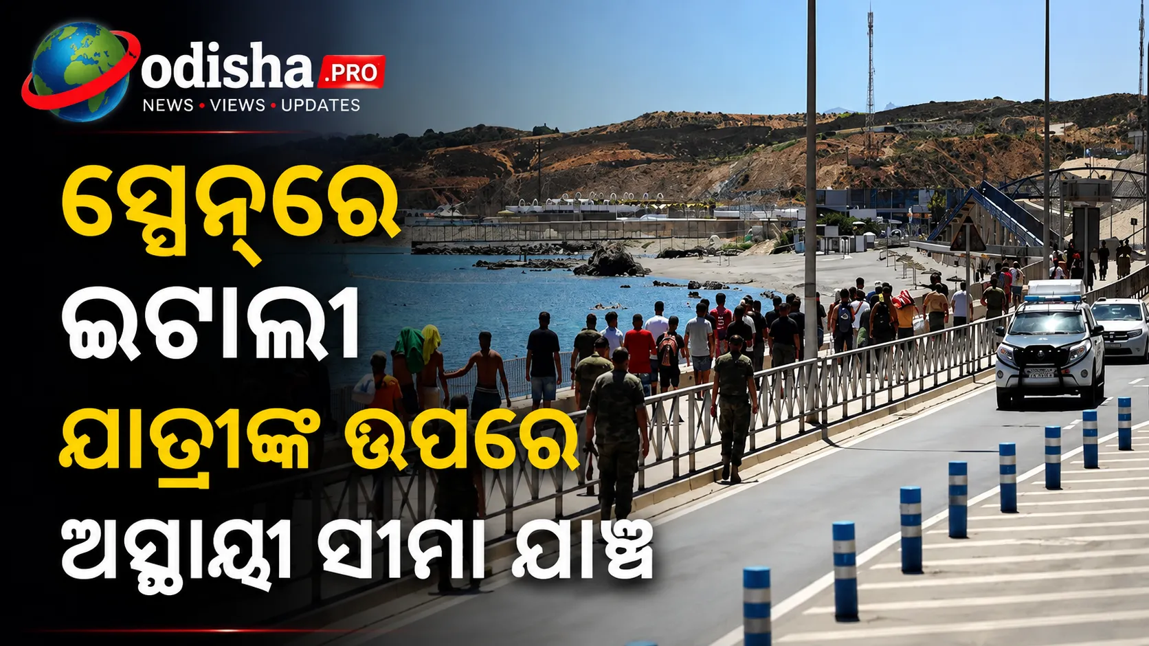 ଟିଟ୍-ଫର୍-ଟ୍ୟାଟ୍ ଜବାବ: ସ୍ପେନ୍‌ରେ ଇଟାଲୀ ଯାତ୍ରୀଙ୍କ ଉପରେ ଅସ୍ଥାୟୀ ସୀମା ଯାଞ୍ଚ