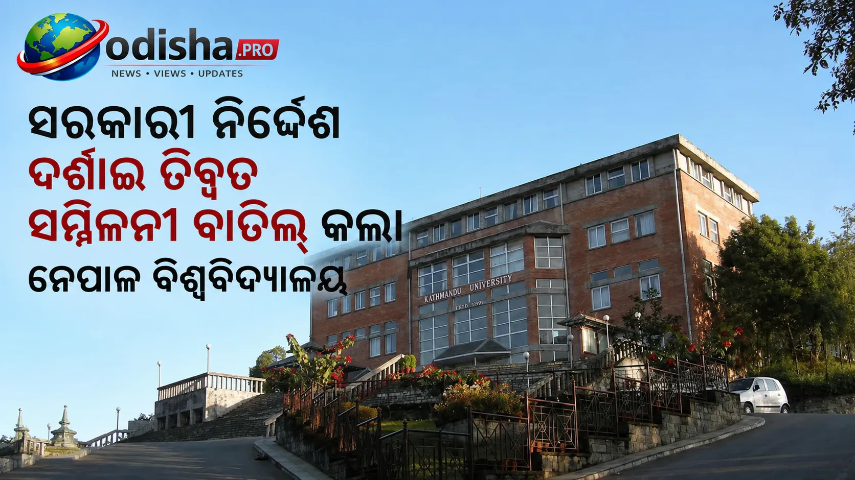 ସରକାରୀ ନିର୍ଦ୍ଦେଶ ଦର୍ଶାଇ ତିବ୍ବତ ସମ୍ମିଳନୀ ବାତିଲ୍ କଲା ନେପାଳ ବିଶ୍ୱବିଦ୍ୟାଳୟ, ନିର୍ଦ୍ଦେଶ ଦେଇଥିବାକୁ ଖଣ୍ଡନ କଲେ ସରକାର