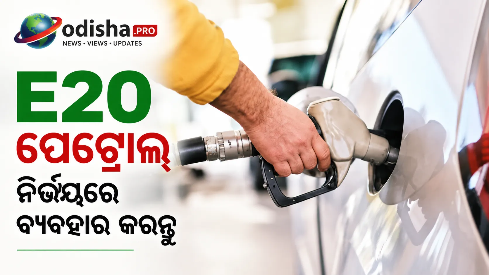 E20 ପେଟ୍ରୋଲ୍ ନିର୍ଭୟରେ ବ୍ୟବହାର କରନ୍ତୁ: ଇନ୍ଧନର ଗୁଣବତ୍ତାକୁ ନେଇ ବିବାଦ ମଧ୍ୟରେ କେନ୍ଦ୍ରର ଆଶ୍ୱାସନ