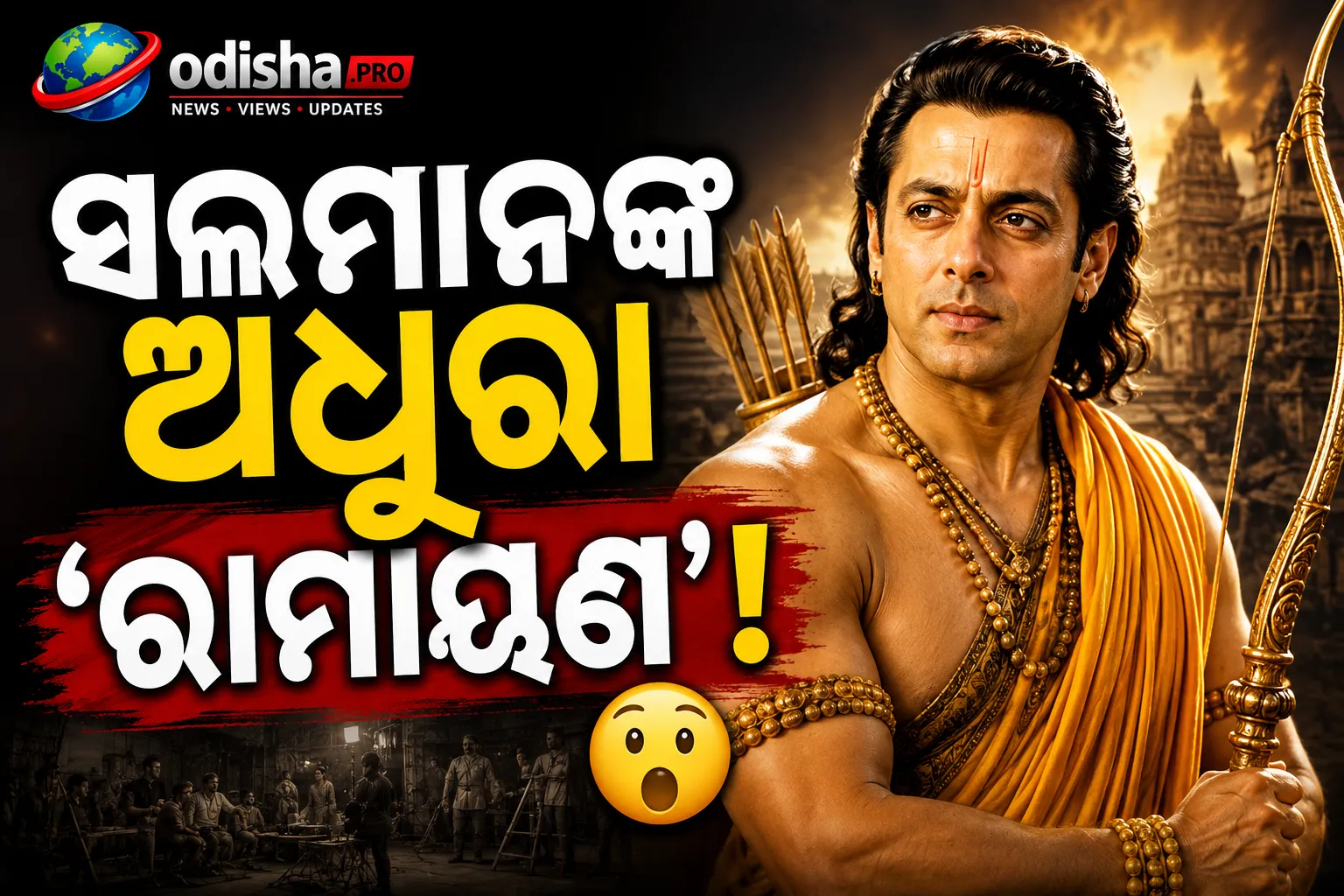 ସଲମାନ ଖାନଙ୍କ ଅଧୁରା ‘ରାମାୟଣ’, ୪୦% ସୁଟିଂ ପରେ କାହିଁକି ବନ୍ଦ ହେଲା?
