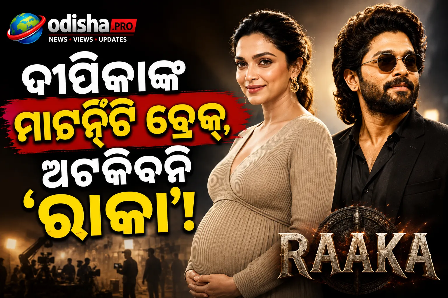 ଦୀପିକାଙ୍କ ବ୍ରେକ୍‌ରେ ବି ଅଟକିବନି ‘ରାକା’ ସୁଟିଂ!