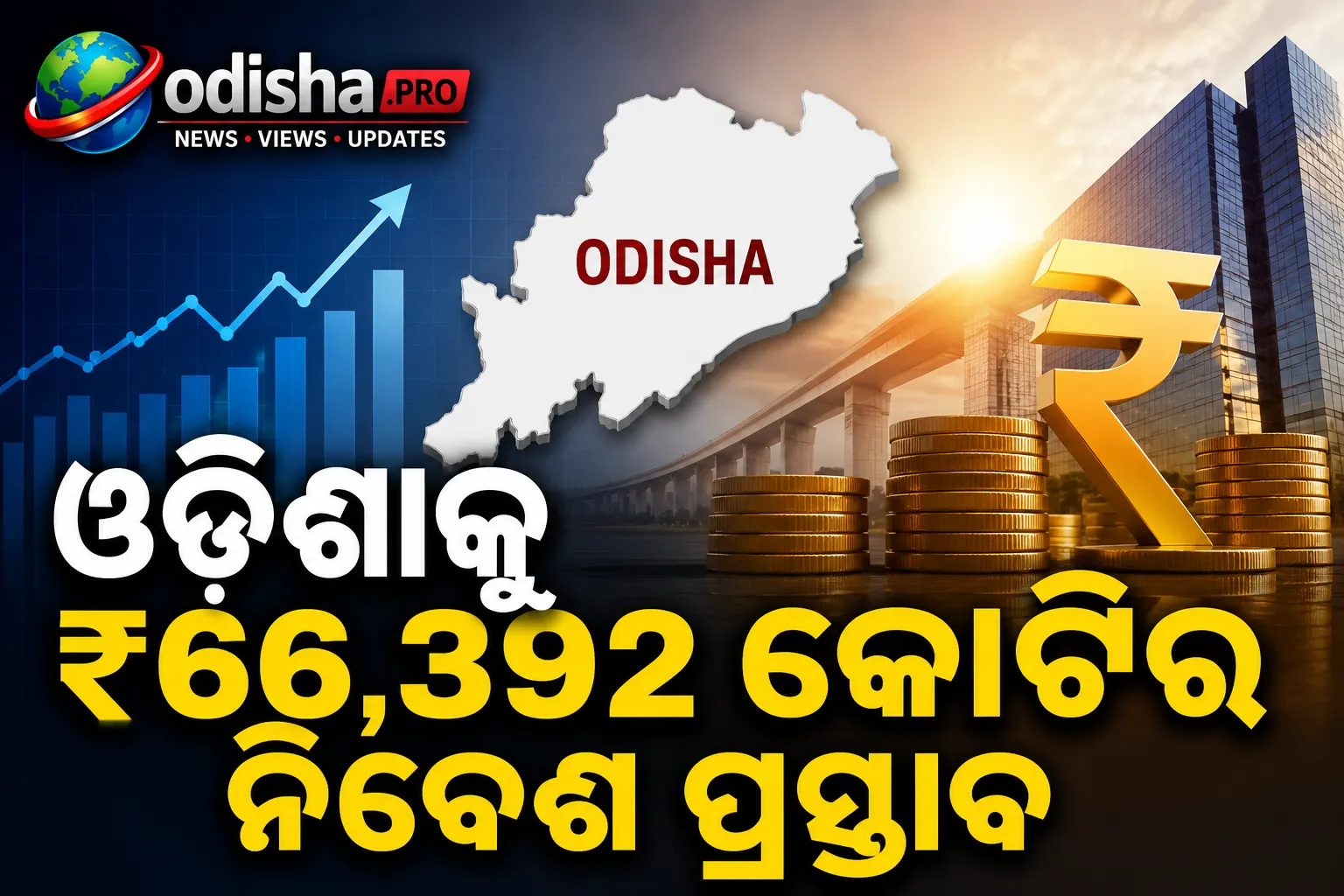 ଦିଲ୍ଲୀ ନିବେଶକ ସମ୍ମିଳନୀରେ ଓଡ଼ିଶାକୁ ₹୬୬,୩୯୨ କୋଟିର ନିବେଶ ପ୍ରସ୍ତାବ, ୫୪,୧୩୫ ନିଯୁକ୍ତି ସମ୍ଭାବନା