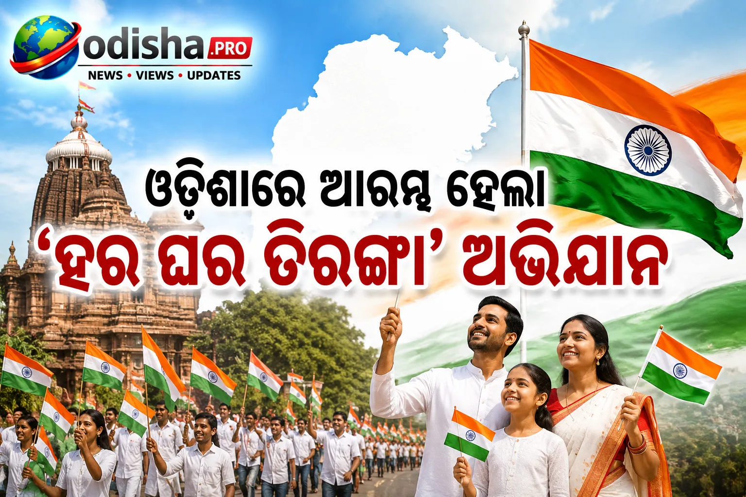 ଓଡ଼ିଶାରେ ଆରମ୍ଭ ହେଲା ‘ହର ଘର ତିରଙ୍ଗା’ ଅଭିଯାନ, ଅଗଷ୍ଟ ୧୭ ପର୍ଯ୍ୟନ୍ତ ଚାଲିବ କାର୍ଯ୍ୟକ୍ରମ