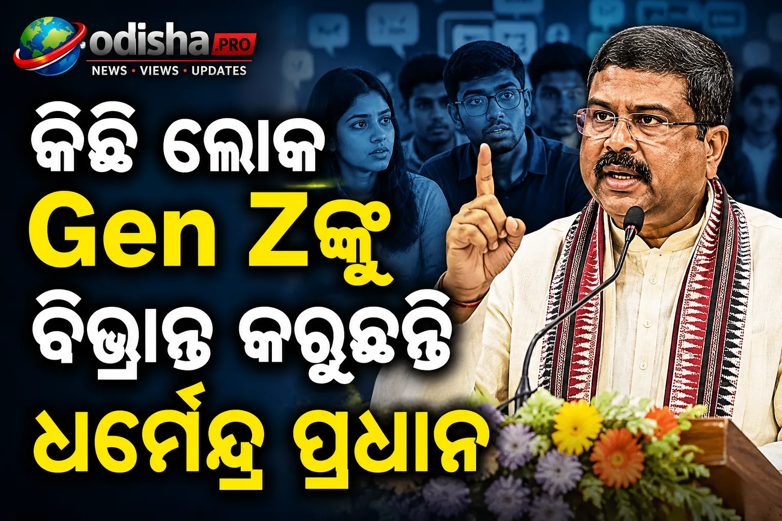 କିଛି ଲୋକ Gen Zଙ୍କୁ ବିଭ୍ରାନ୍ତ କରୁଛନ୍ତି: ଧର୍ମେନ୍ଦ୍ର ପ୍ରଧାନ