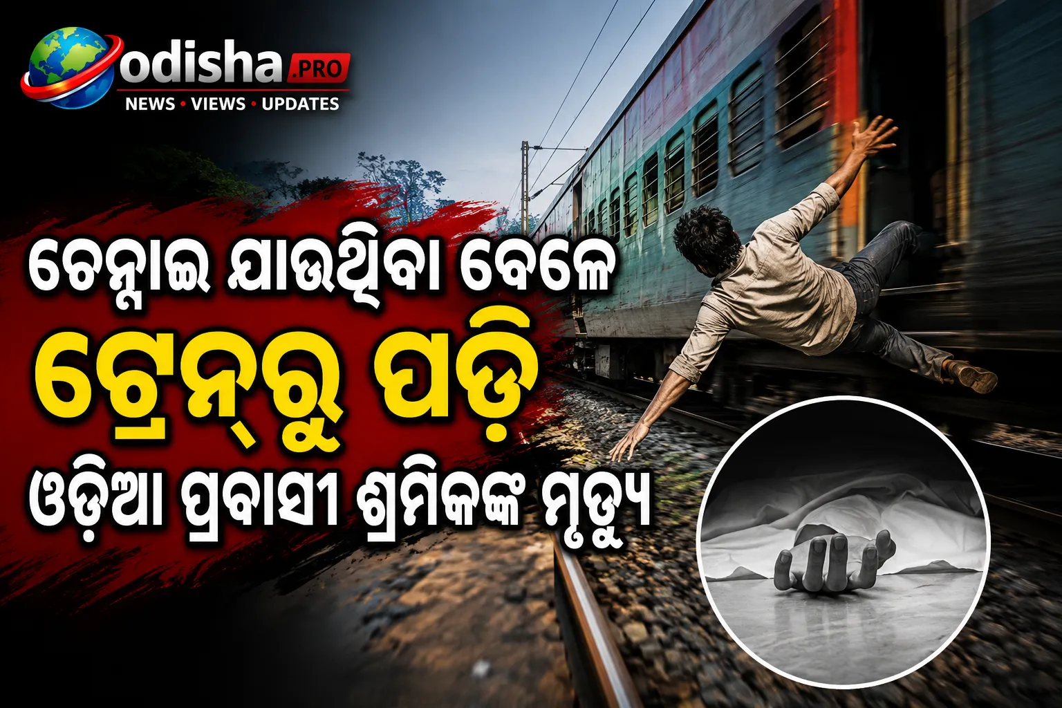 ଚେନ୍ନାଇ ଯାଉଥିବା ବେଳେ ଟ୍ରେନ୍‌ରୁ ପଡ଼ି ଓଡ଼ିଆ ପ୍ରବାସୀ ଶ୍ରମିକଙ୍କ ମୃତ୍ୟୁ