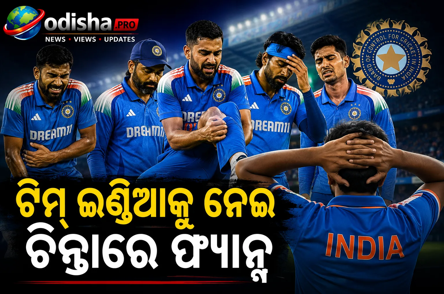 ଟିମ୍ ଇଣ୍ଡିଆକୁ ନେଇ ଚିନ୍ତାରେ ଫ୍ୟାନ୍ସ; ବୁମ୍ରାଙ୍କଠାରୁ ହାର୍ଦ୍ଦିକ ପର୍ଯ୍ୟନ୍ତ ଆହତ ଖେଳାଳିଙ୍କ ଲମ୍ବା ତାଲିକା