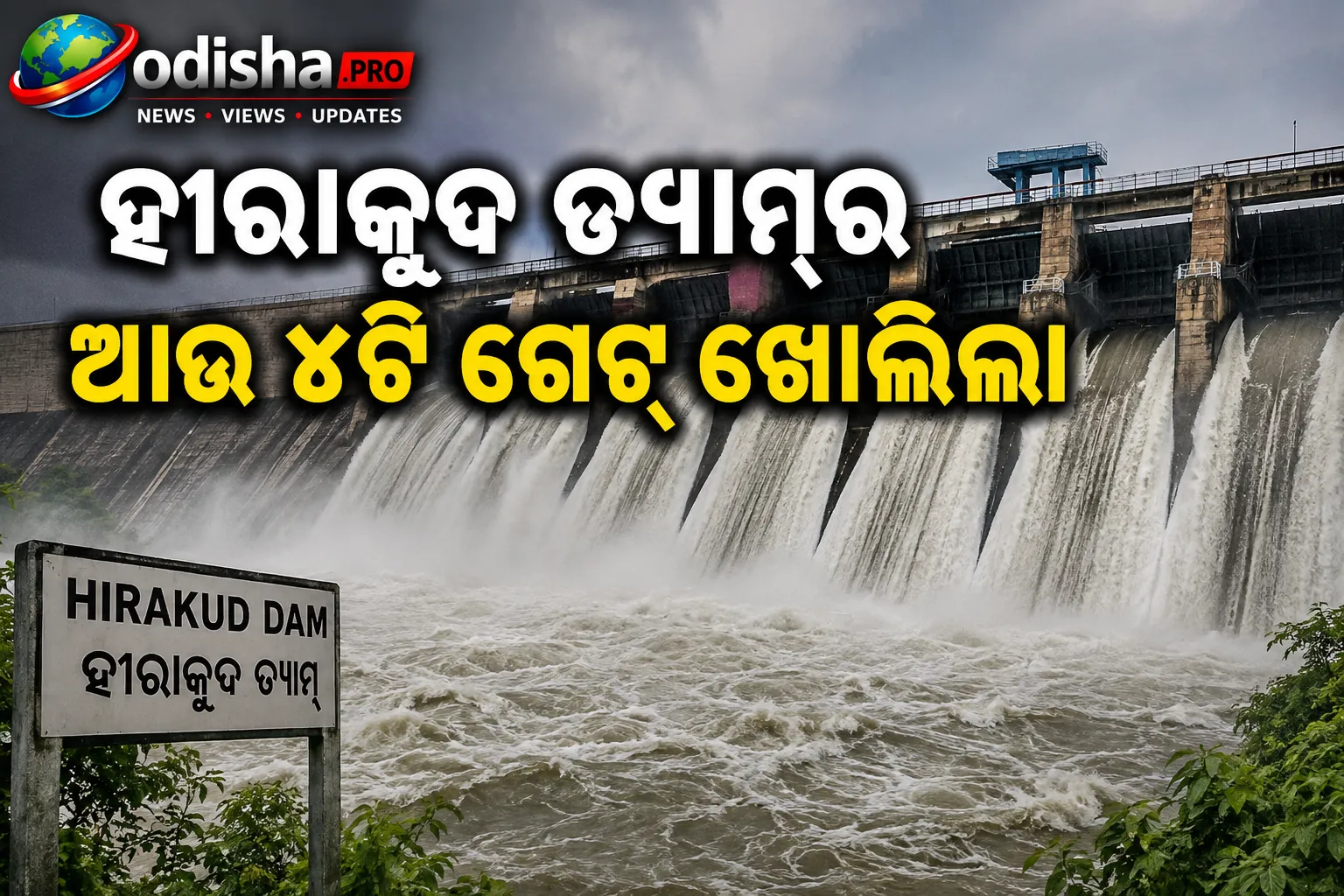 ହୀରାକୁଦ ଡ୍ୟାମ୍‌ର ଆଉ ୪ଟି ଗେଟ୍ ଖୋଲିଲା, ଉପରମୁଣ୍ଡରେ ବର୍ଷା ଯୋଗୁଁ ବଢ଼ିଲା ଜଳପ୍ରବାହ