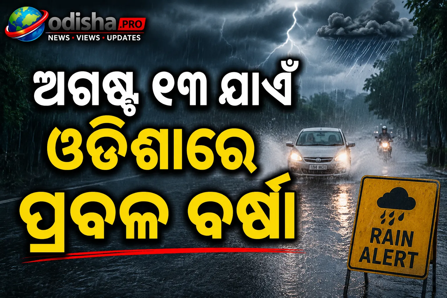 ଅଗଷ୍ଟ ୧୩ ଯାଏଁ ଓଡ଼ିଶାରେ ପ୍ରବଳ ବର୍ଷା, ୪ ଜିଲ୍ଲାକୁ ଅରେଞ୍ଜ ଆଲର୍ଟ