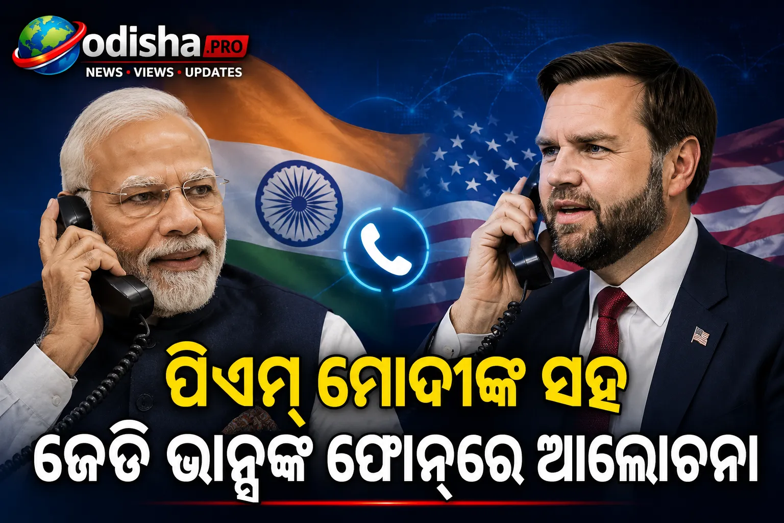ପିଏମ୍ ମୋଦୀଙ୍କ ସହ ଜେଡି ଭାନ୍ସଙ୍କ ଫୋନ୍‌ରେ ଆଲୋଚନା, ଭାରତ-ଆମେରିକା ସମ୍ପର୍କ ମଜବୁତ ଉପରେ ଗୁରୁତ୍ୱ