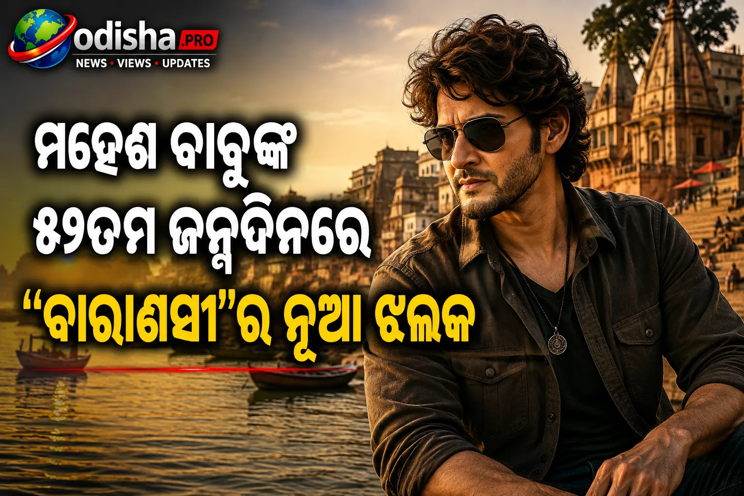 ମହେଶ ବାବୁଙ୍କ ୫୧ତମ ଜନ୍ମଦିନରେ ‘ବାରାଣସୀ’ର ନୂଆ ଝଲକ, ରୁଦ୍ର ଅବତାରରେ ମହେଶଙ୍କୁ ଦେଖାଇଲେ ରାଜାମୌଲି