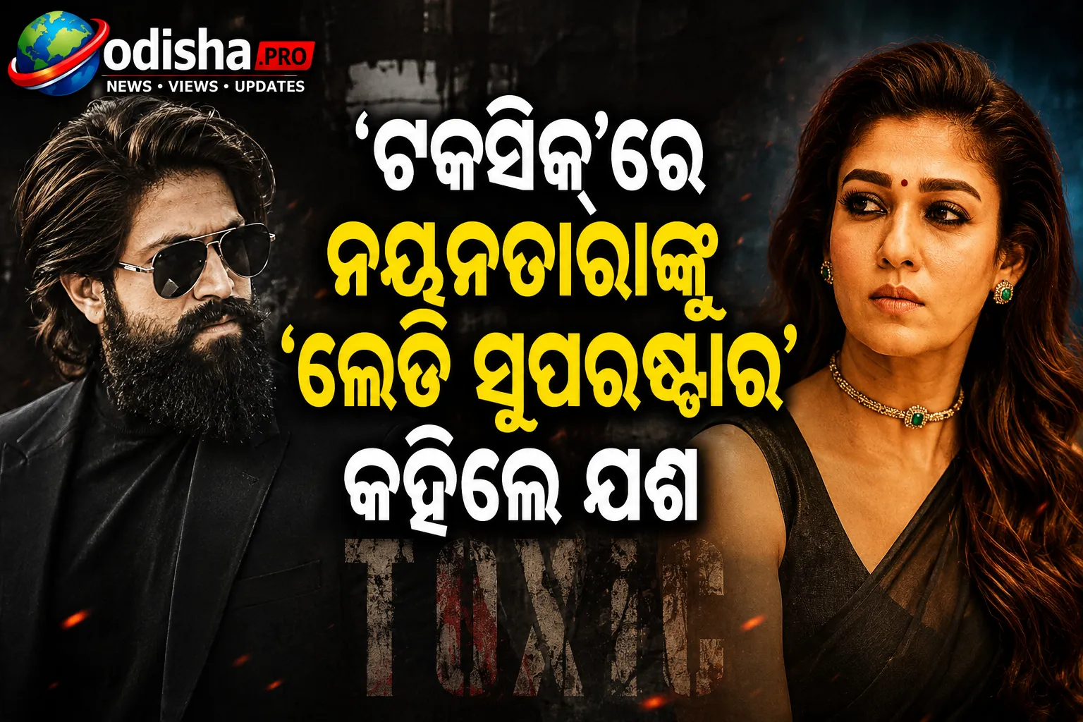 ‘ଟକ୍ସିକ୍’ରେ ନୟନତାରାଙ୍କୁ ‘ଲେଡି ସୁପରଷ୍ଟାର’ କହିଲେ ୟଶ, ରକି ଭାଇଙ୍କ ଡେଡିକେସନ୍‌କୁ ପ୍ରଶଂସା କଲେ ନୟନତାରା