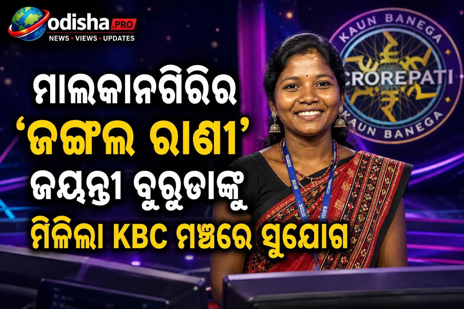 ମାଲକାନଗିରିର ‘ଜଙ୍ଗଲ ରାଣୀ’ ଜୟନ୍ତୀ ବୁରୁଡାଙ୍କୁ ମିଳିଲା KBC ମଞ୍ଚରେ ସୁଯୋଗ