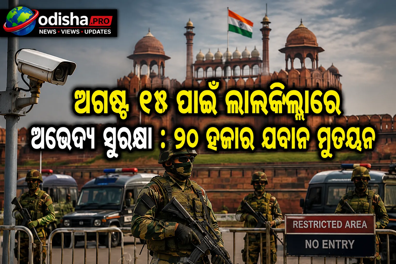 ଅଗଷ୍ଟ ୧୫ ପାଇଁ ଲାଲକିଲ୍ଲାରେ ଅଭେଦ୍ୟ ସୁରକ୍ଷା: ୨୦ ହଜାର ଯବାନ ମୁତୟନ