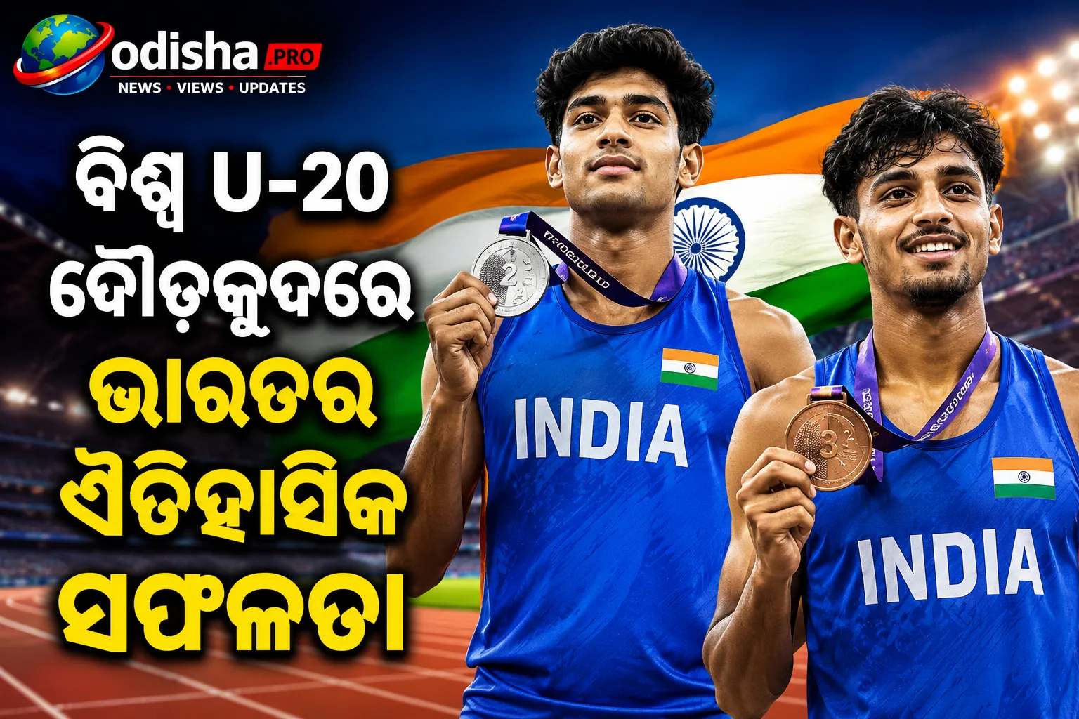 ବିଶ୍ୱ U-20 ଦୌଡ଼କୁଦରେ ଭାରତର ଐତିହାସିକ ସଫଳତା: ବସନ୍ତଙ୍କୁ ହାଇଜମ୍ପ୍‌ ରୌପ୍ୟ, ଶାହନୱାଜଙ୍କୁ ଲଙ୍ଗ୍‌ଜମ୍ପ୍‌ କାଂସ୍ୟ