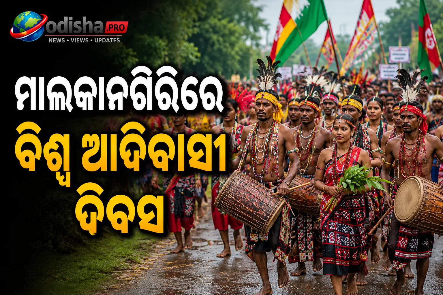 ମାଲକାନଗିରିରେ ବିଶ୍ୱ ଆଦିବାସୀ ଦିବସ: ରାଜରାସ୍ତାରେ ଦେଖାଗଲା ପରମ୍ପରା ଓ ସଂସ୍କୃତିର ଝଲକ