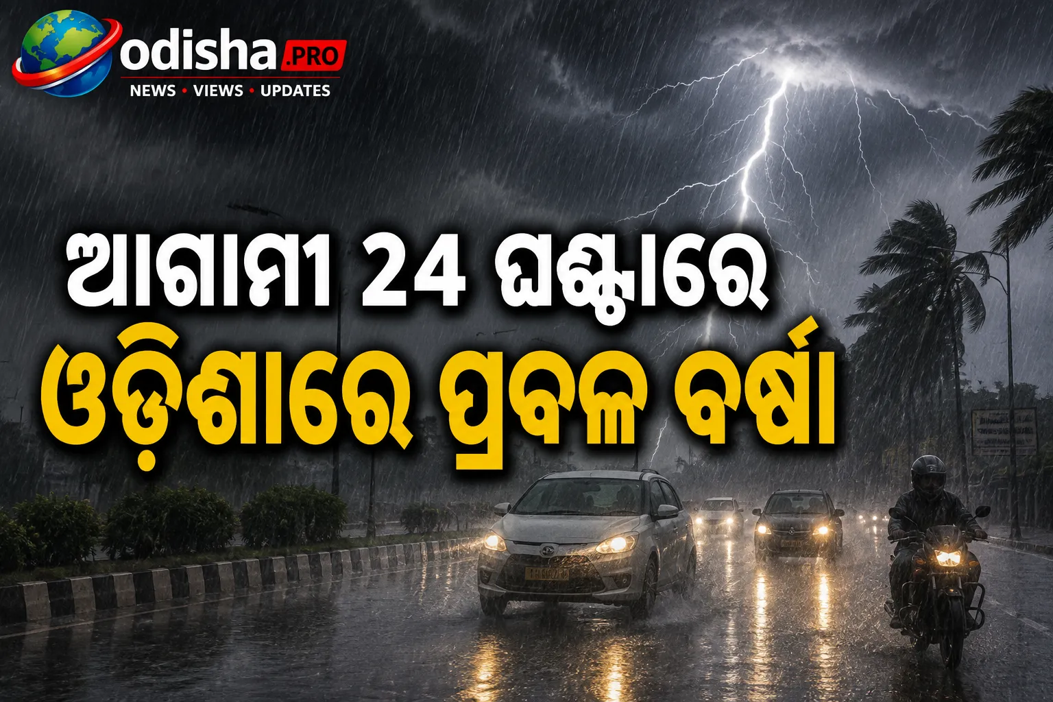 ଆଗାମୀ ୨୪ ଘଣ୍ଟାରେ ଓଡ଼ିଶାରେ ପ୍ରବଳ ବର୍ଷା: ୨୧ ଜିଲ୍ଲାକୁ ୟେଲୋ ୱାର୍ଣ୍ଣିଂ