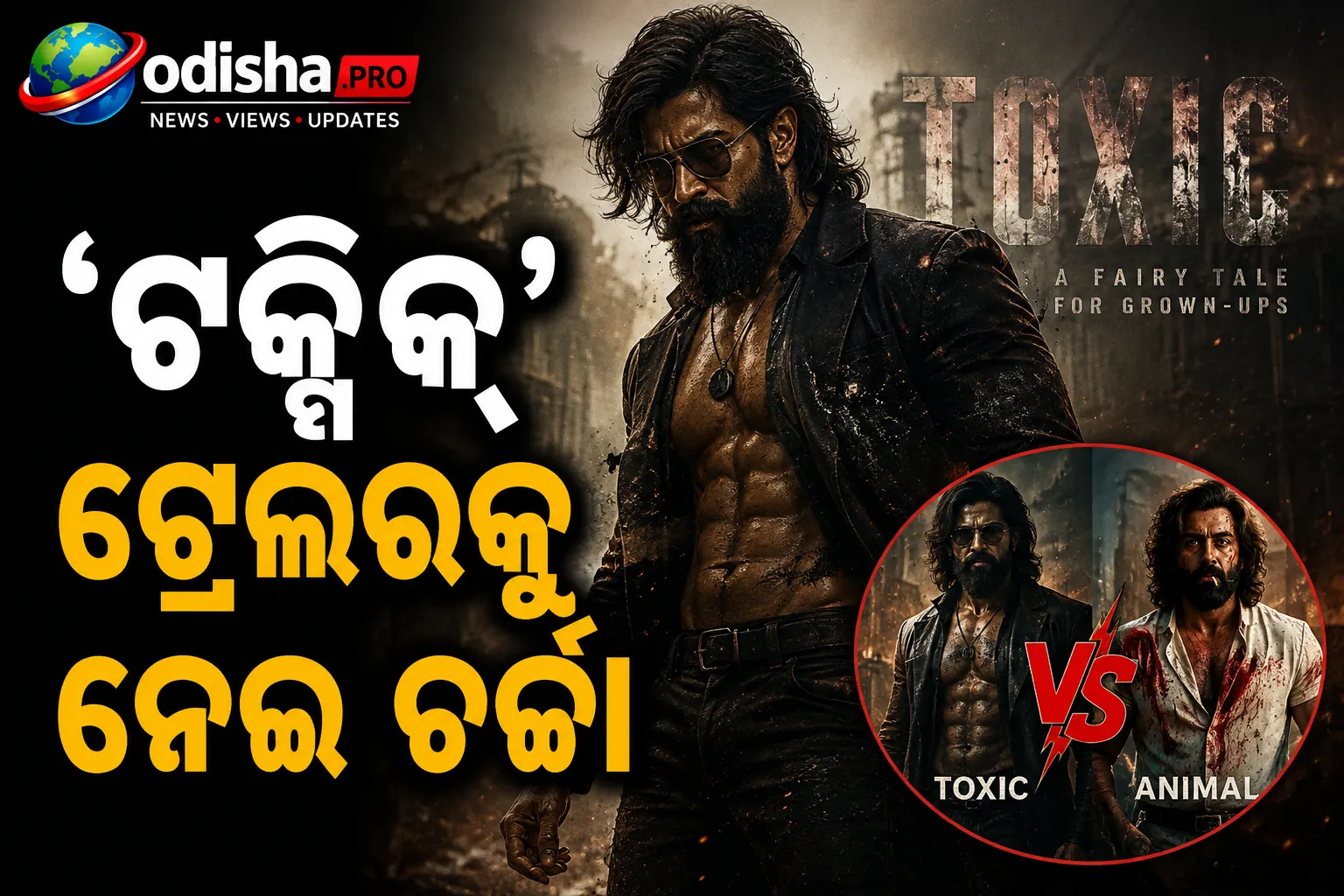 ‘ଟକ୍ସିକ୍’ ଟ୍ରେଲରକୁ ନେଇ ଚର୍ଚ୍ଚା: ରଣବୀରଙ୍କ ‘ଆନିମଲ୍’ ସହ ୟଶଙ୍କ ଲୁକ୍‌ର ତୁଳନା