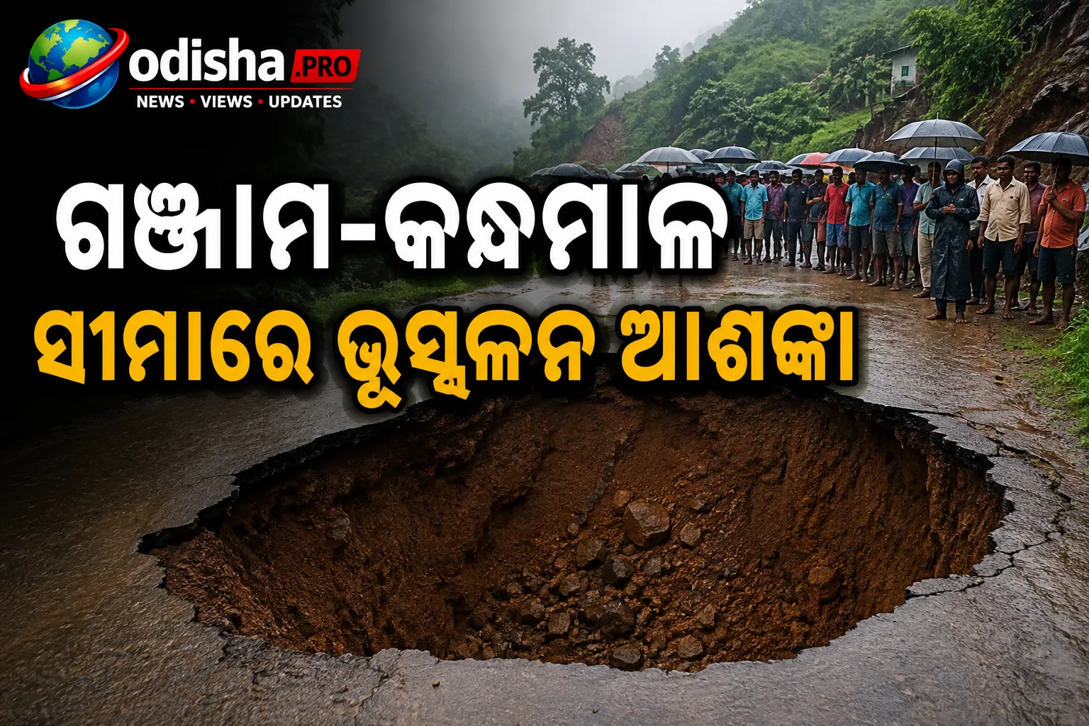 ଗଞ୍ଜାମ-କନ୍ଧମାଳ ସୀମାରେ ଭୂସ୍ଖଳନ ଆଶଙ୍କା: ରାସ୍ତା ଧସିବା ପରେ ଭୟରେ ଗ୍ରାମବାସୀ