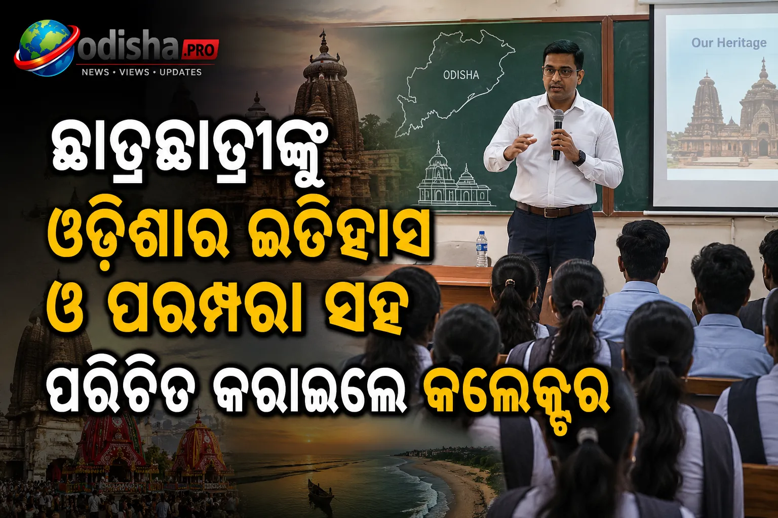ଛାତ୍ରଛାତ୍ରୀଙ୍କୁ ଓଡ଼ିଶାର ଇତିହାସ ଓ ପରମ୍ପରା ସହ ପରିଚିତ କରାଇଲେ ଜଗତସିଂହପୁର କଲେକ୍ଟର