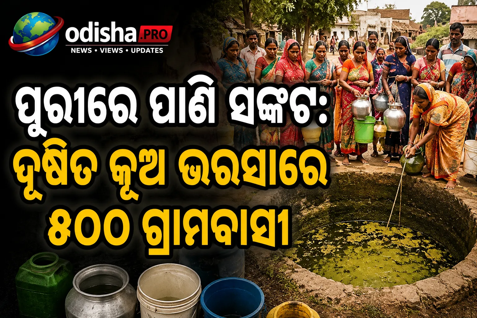 ପୁରୀରେ ପାଣି ସଙ୍କଟ: ଦୂଷିତ କୂଅ ଭରସାରେ ୫୦୦ ଗ୍ରାମବାସୀ