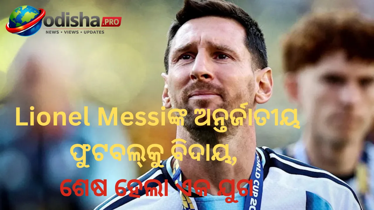 ଲିଓନେଲ ମେସି ଓ ଆର୍ଜେଣ୍ଟିନା: ଏକ ଭଲପାଇବାର କାହାଣୀ, ଯାହା ବଦଳାଇଦେଲା ଅନ୍ତର୍ଜାତୀୟ ଫୁଟବଲ୍‌ର ଇତିହାସ