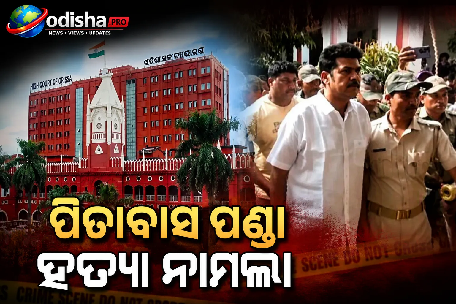 ପିତାବାସ ପଣ୍ଡା ହତ୍ୟା ମାମଲା: ପୂର୍ବତନ ବିଜେଡି ବିଧାୟକ ବିକ୍ରମ ପଣ୍ଡାଙ୍କୁ ଜାମିନ, ଗିରଫ ପ୍ରକ୍ରିୟାରେ ପୁଲିସକୁ ହାଇକୋର୍ଟଙ୍କ ଭର୍ତ୍ସନା