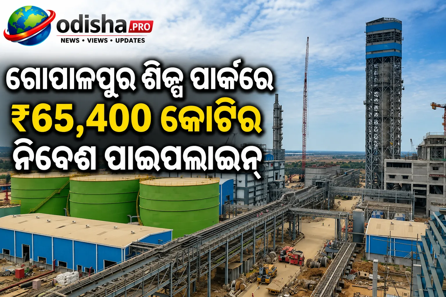 ଗୋପାଳପୁର ଶିଳ୍ପ ପାର୍କରେ ₹୬୫,୪୦୦ କୋଟିର ନିବେଶ ପାଇପଲାଇନ୍, ଗ୍ରୀନ୍ ଏନର୍ଜି ହବ୍ ଭାବେ ଉଭା ହେଉଛି ଓଡ଼ିଶା